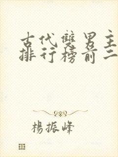 古代双男主小说排行榜前二十名