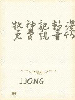 牧神记动漫全集免费观看45集完整版