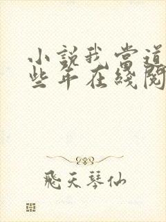 小说我当道士那些年在线阅读