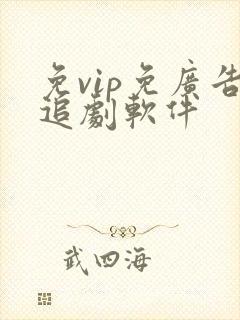 免vip免广告追剧软件