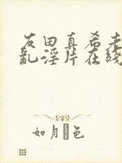 友田真希老熟女乱淫片在线播放