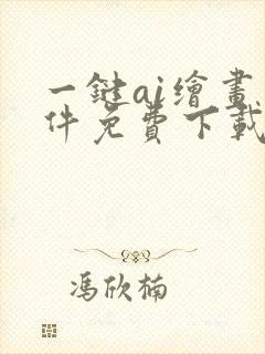 一键ai绘画软件免费下载