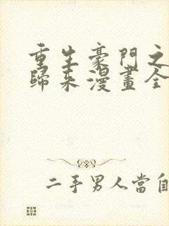 重生豪门之强势归来漫画全文免费阅读