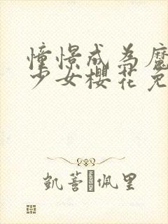 憧憬成为魔法的少女樱花免费观看