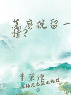 怎么挽留一段感情?