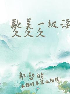 欧美一级淫片久久久久