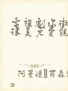 电视剧你微笑时很美免费观看全集