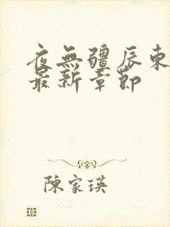 夜无疆辰东全文最新章节