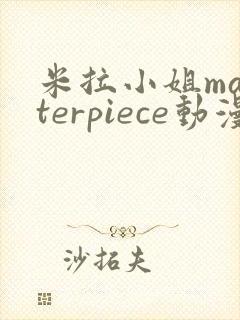 米拉小姐masterpiece动漫在线观看