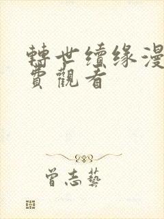 转世续缘漫画免费观看