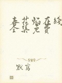 春花焰在线观看全集免费