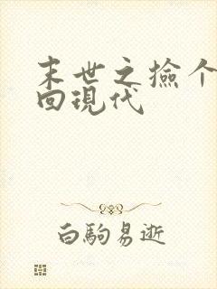 末世之捡个萌娃回现代