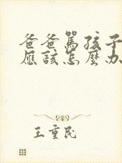 爸爸骂孩子妈妈应该怎么办