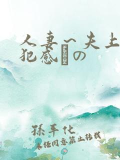 人妻～夫上司の犯感との