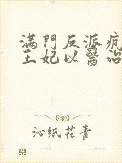 满门反派疯批,王妃以医治服 txt全本