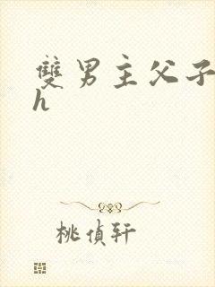 双男主父子文高h