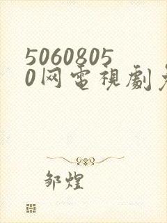 50608050网电视剧免费播放在线观看