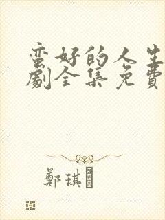 蛮好的人生电视剧全集免费观看正版