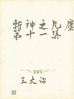 斩神之凡尘神域第十一集