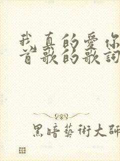 我真的爱你是哪首歌的歌词