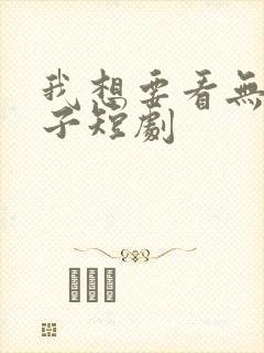 我想要看无敌皇子短剧