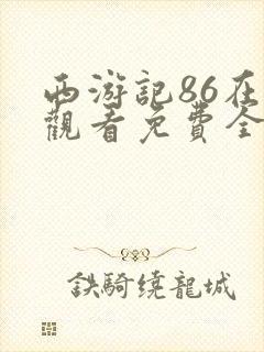 西游记86在线观看免费全集高清