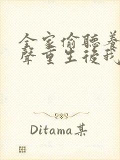 全家偷听养子心声重生后我笑了短剧免费全集