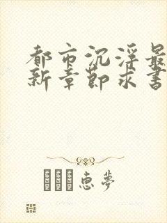 都市沉浮最新更新章节求书帮