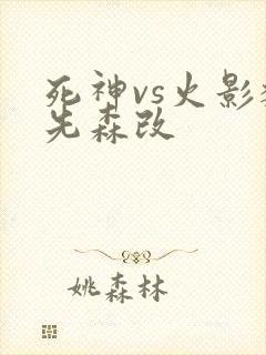 死神vs火影魏先森改
