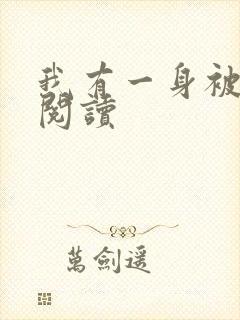 我有一身被动技阅读