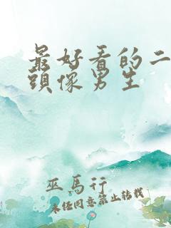 最好看的二次元头像男生