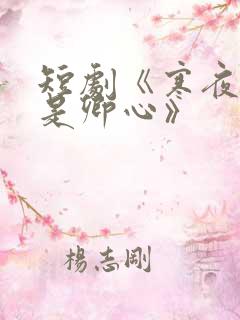 短剧《寒夜尽处是卿心》