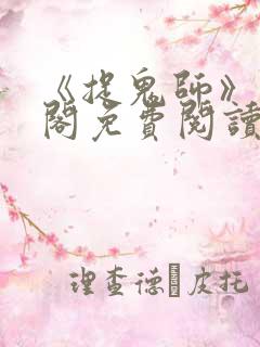 《捉鬼师》笔趣阁免费阅读