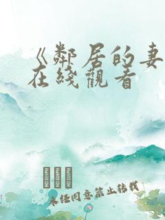 《邻居的妻子》在线观看