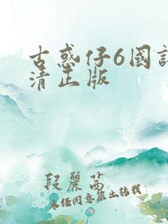 古惑仔6国语高清正版