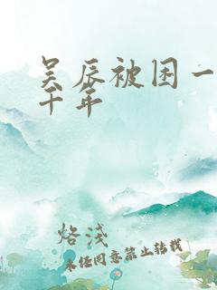 吴辰被困一天一千年