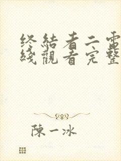 终结者二电影在线观看完整版