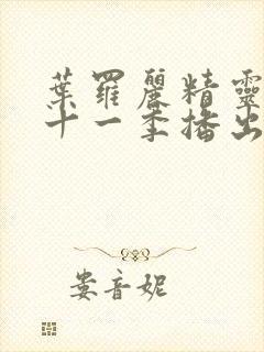 叶罗丽精灵梦第十一季播出时间