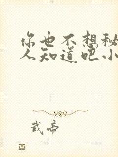 你也不想秘密被人知道吧小说