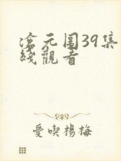 沧元图39集在线观看