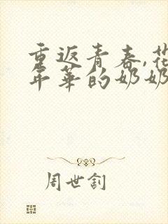 重返青春,花样年华的奶奶短剧在线观看