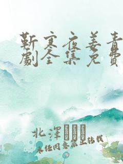 靳寒夜姜青黎短剧全集免费观看