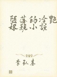 堕落的冷艳剑仙娘亲小说