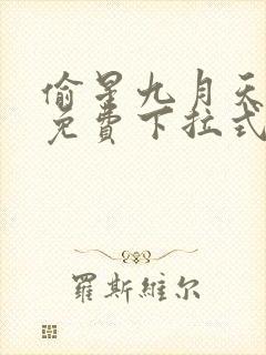 偷星九月天漫画免费下拉式6漫画