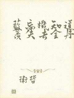 蓝忘机知道魏无羡失去金丹