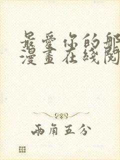 最爱你的那十年漫画在线阅读免费