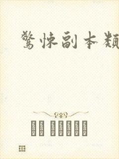 惊悚副本类小说