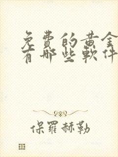 免费的黄金网站有哪些软件推荐下载