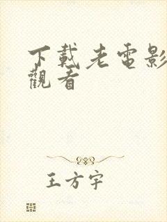 下载老电影免费观看