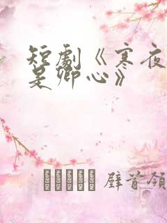 短剧《寒夜尽处是卿心》
